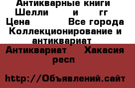 Антикварные книги. Шелли. 1893 и 1899 гг › Цена ­ 3 500 - Все города Коллекционирование и антиквариат » Антиквариат   . Хакасия респ.